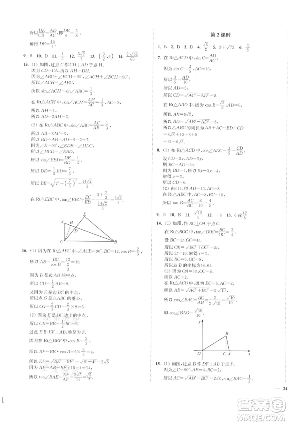 沈陽出版社2022南通小題課時(shí)作業(yè)本九年級(jí)下冊(cè)數(shù)學(xué)蘇科版參考答案