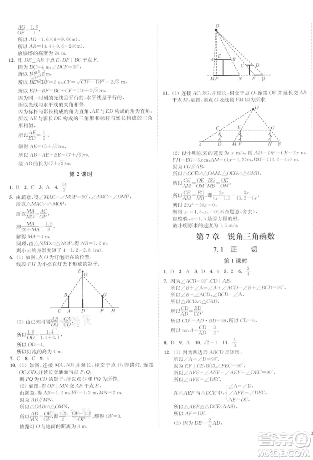 沈陽出版社2022南通小題課時(shí)作業(yè)本九年級(jí)下冊(cè)數(shù)學(xué)蘇科版參考答案