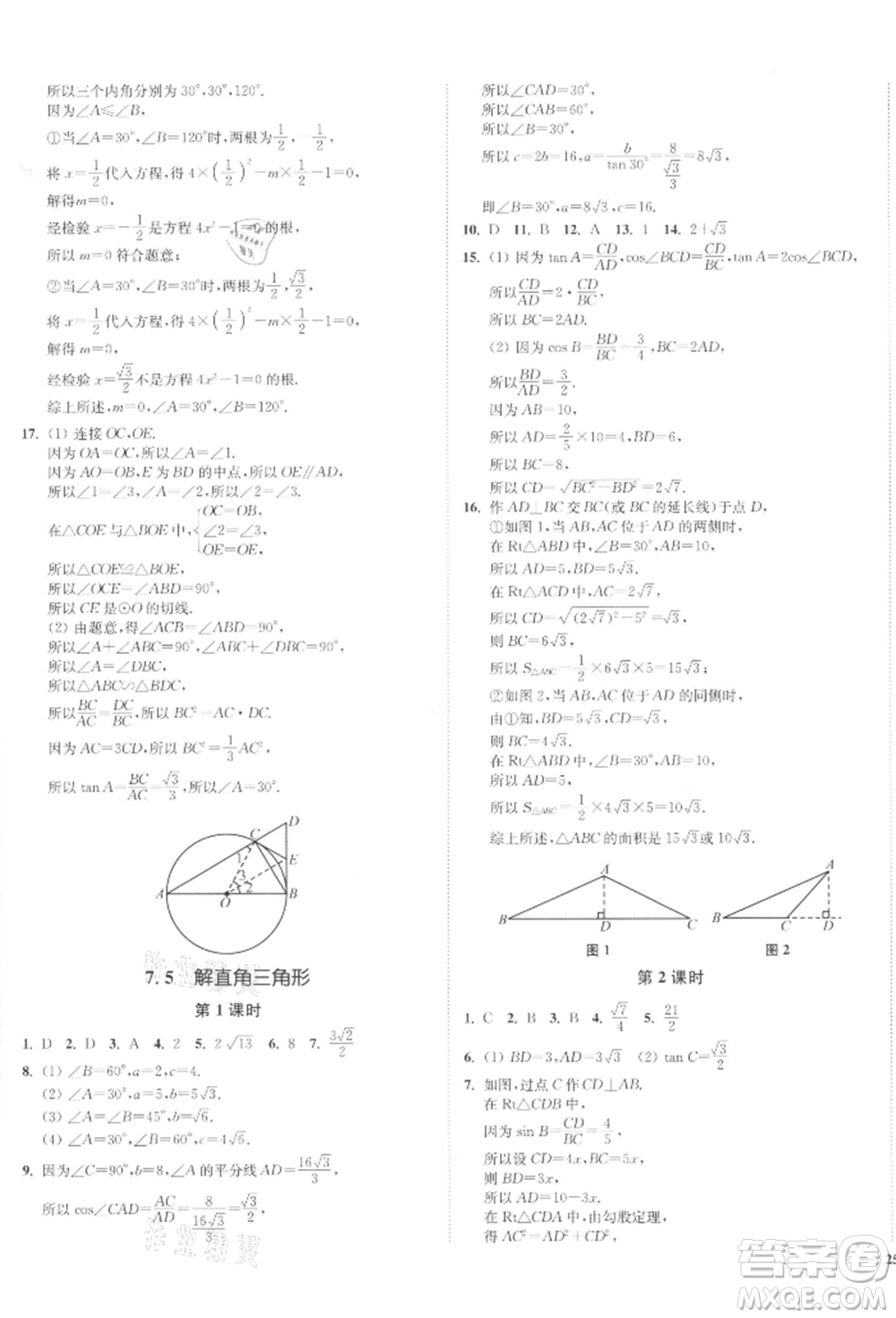 沈陽出版社2022南通小題課時(shí)作業(yè)本九年級(jí)下冊(cè)數(shù)學(xué)蘇科版參考答案