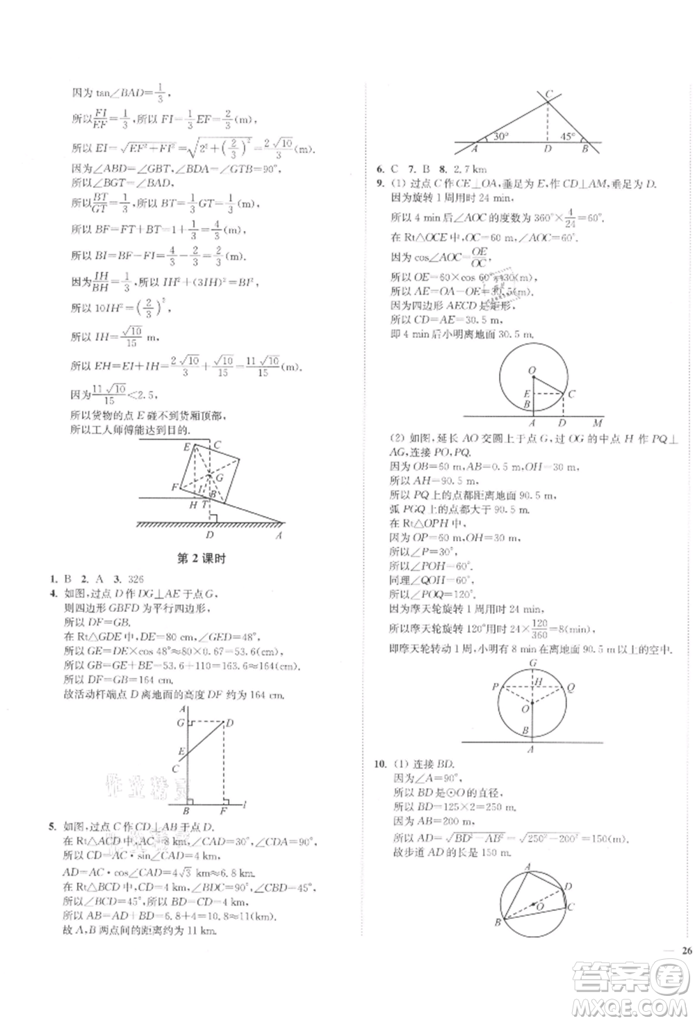 沈陽出版社2022南通小題課時(shí)作業(yè)本九年級(jí)下冊(cè)數(shù)學(xué)蘇科版參考答案