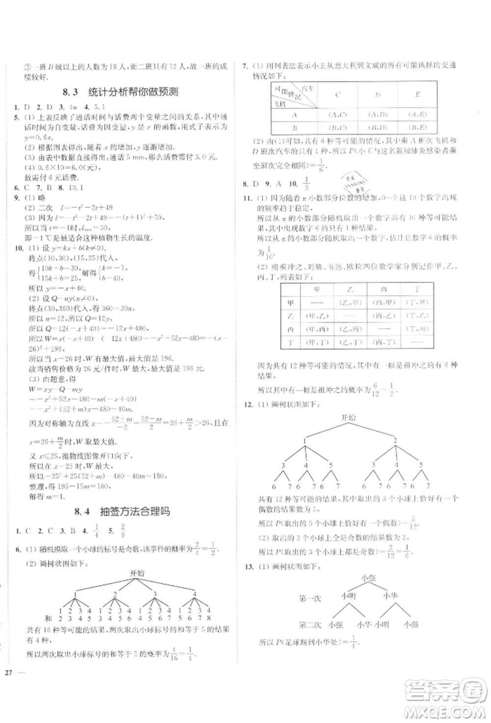 沈陽出版社2022南通小題課時(shí)作業(yè)本九年級(jí)下冊(cè)數(shù)學(xué)蘇科版參考答案