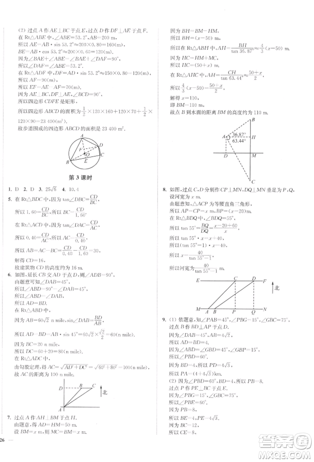 沈陽出版社2022南通小題課時(shí)作業(yè)本九年級(jí)下冊(cè)數(shù)學(xué)蘇科版參考答案