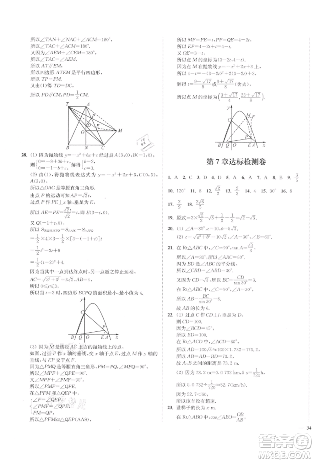 沈陽出版社2022南通小題課時(shí)作業(yè)本九年級(jí)下冊(cè)數(shù)學(xué)蘇科版參考答案