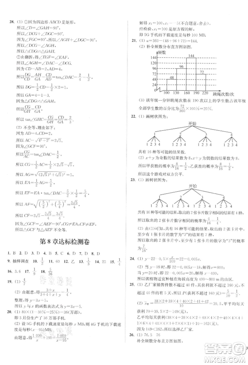 沈陽出版社2022南通小題課時(shí)作業(yè)本九年級(jí)下冊(cè)數(shù)學(xué)蘇科版參考答案