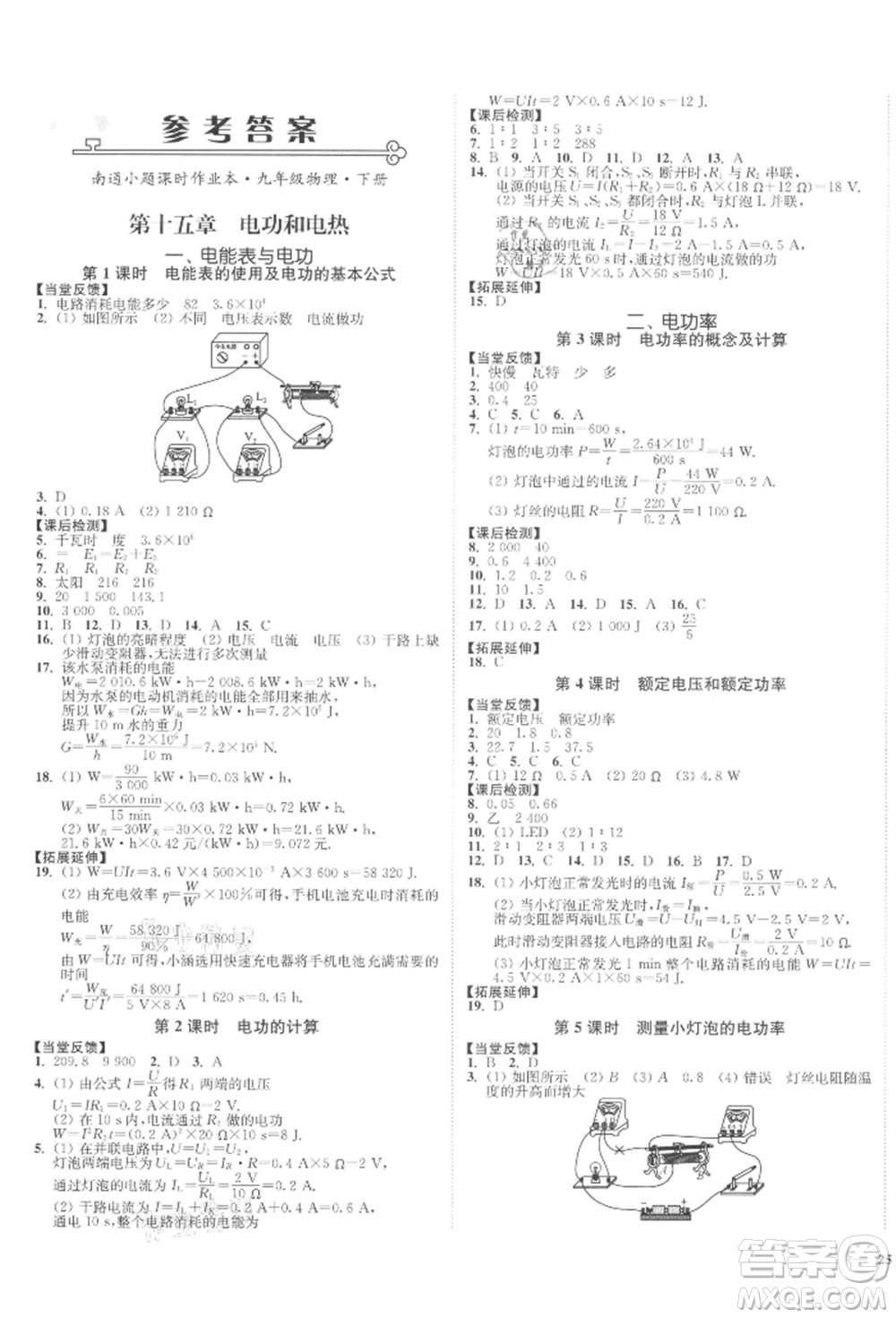 沈陽(yáng)出版社2022南通小題課時(shí)作業(yè)本九年級(jí)下冊(cè)物理蘇科版參考答案