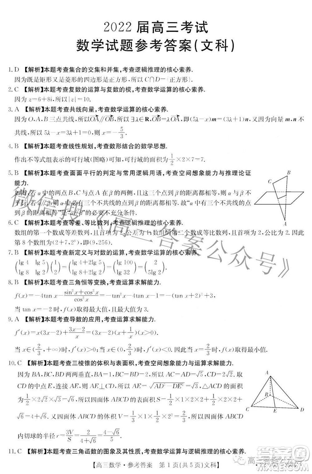 2022四川金太陽(yáng)5月聯(lián)考高三文科數(shù)學(xué)答案