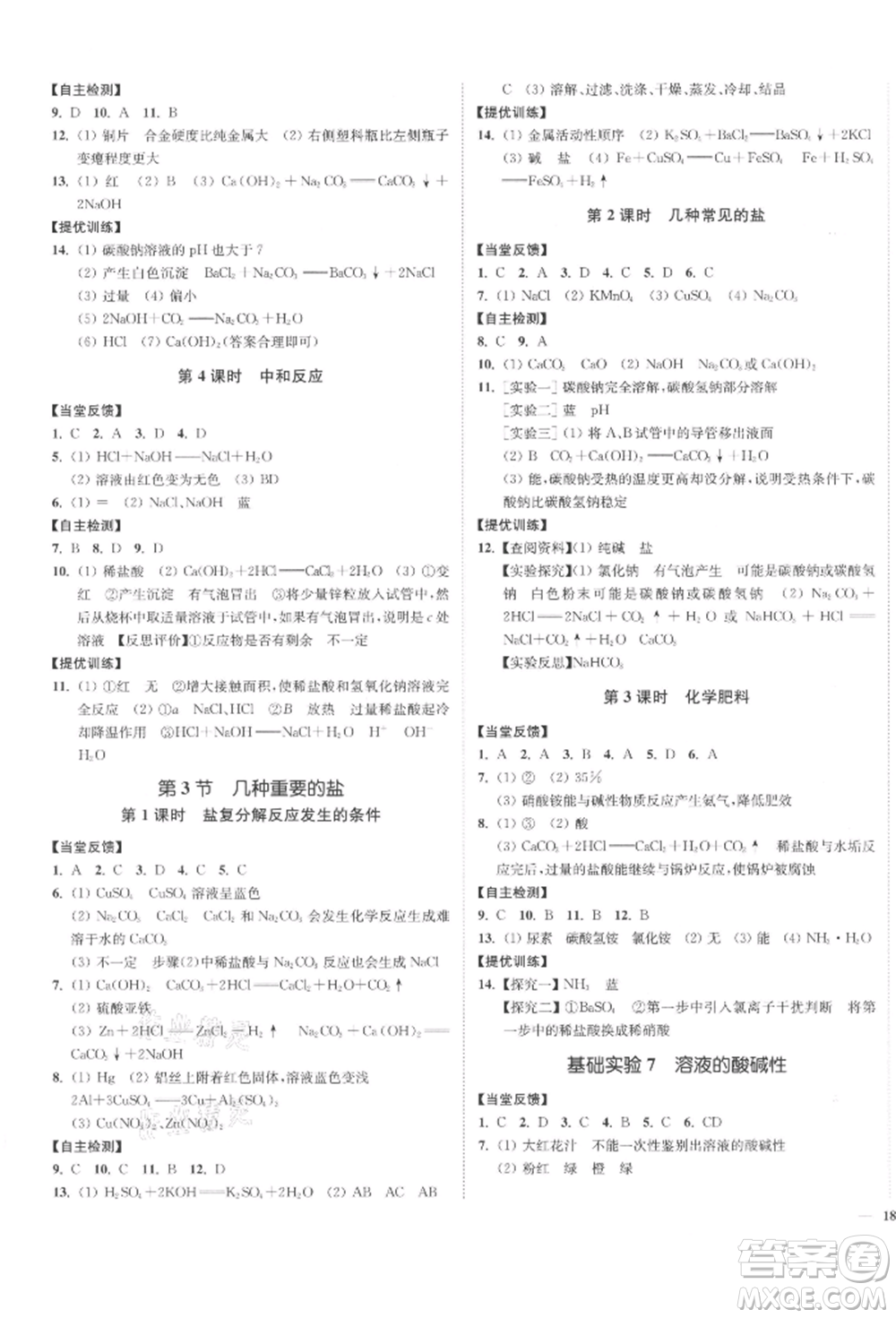 延邊大學(xué)出版社2022南通小題課時作業(yè)本九年級化學(xué)下冊滬教版參考答案