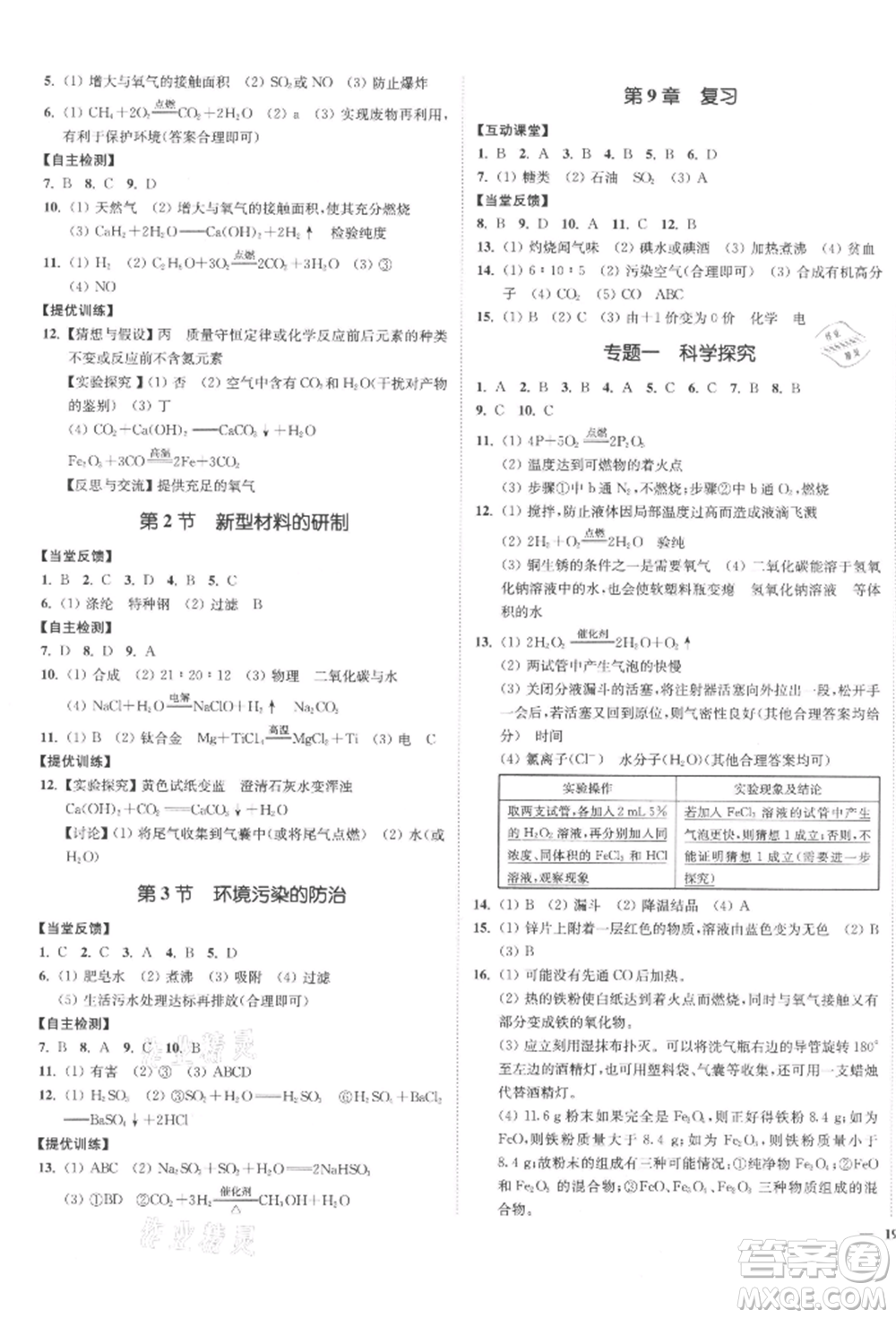 延邊大學(xué)出版社2022南通小題課時作業(yè)本九年級化學(xué)下冊滬教版參考答案