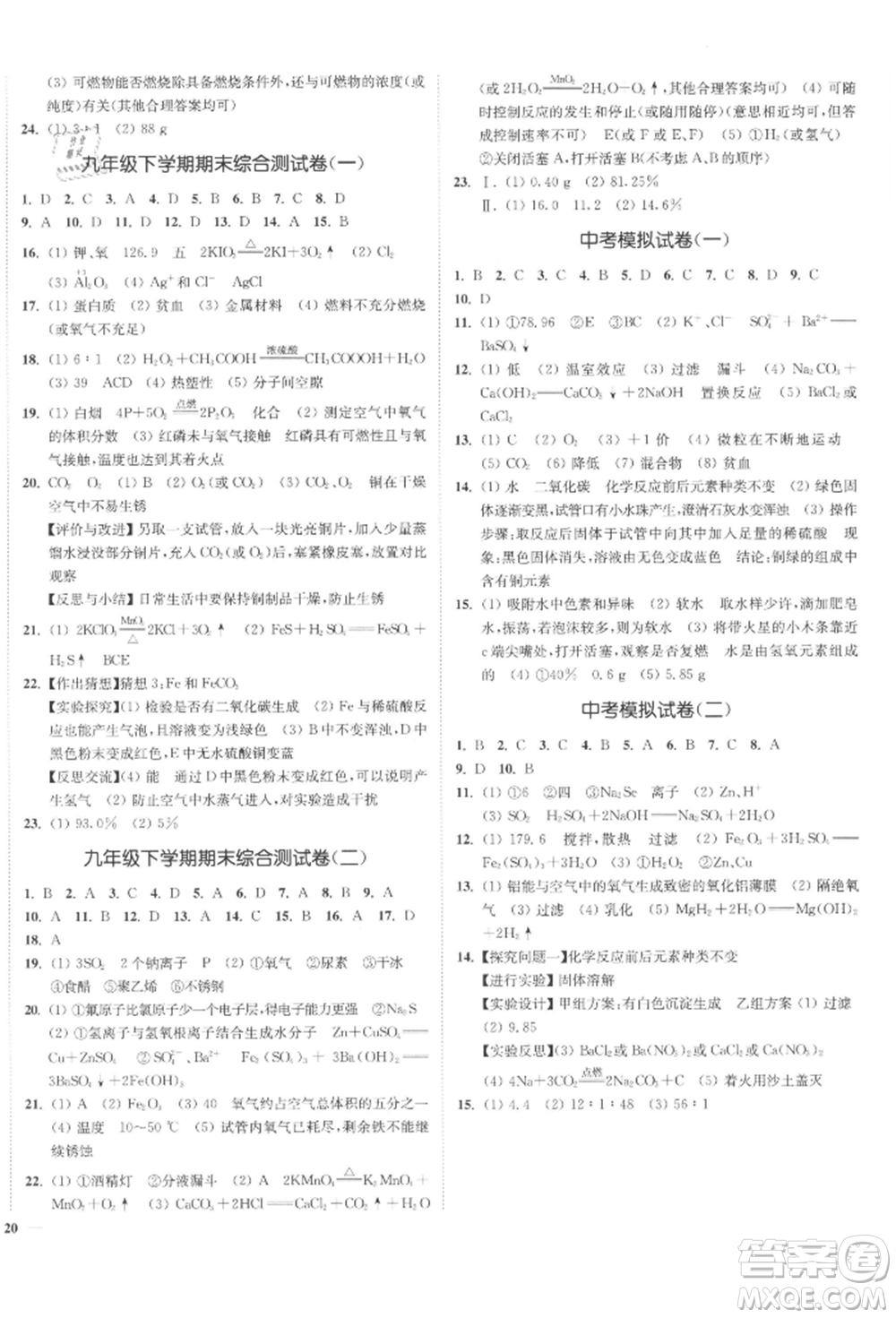 延邊大學(xué)出版社2022南通小題課時作業(yè)本九年級化學(xué)下冊滬教版參考答案