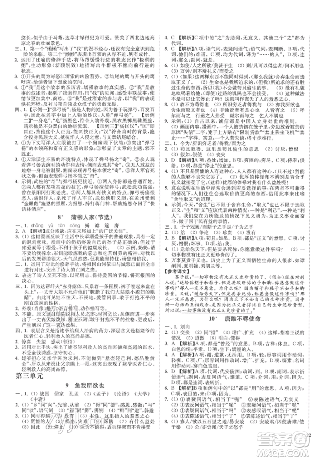 沈陽出版社2022南通小題課時作業(yè)本九年級下冊語文人教版參考答案