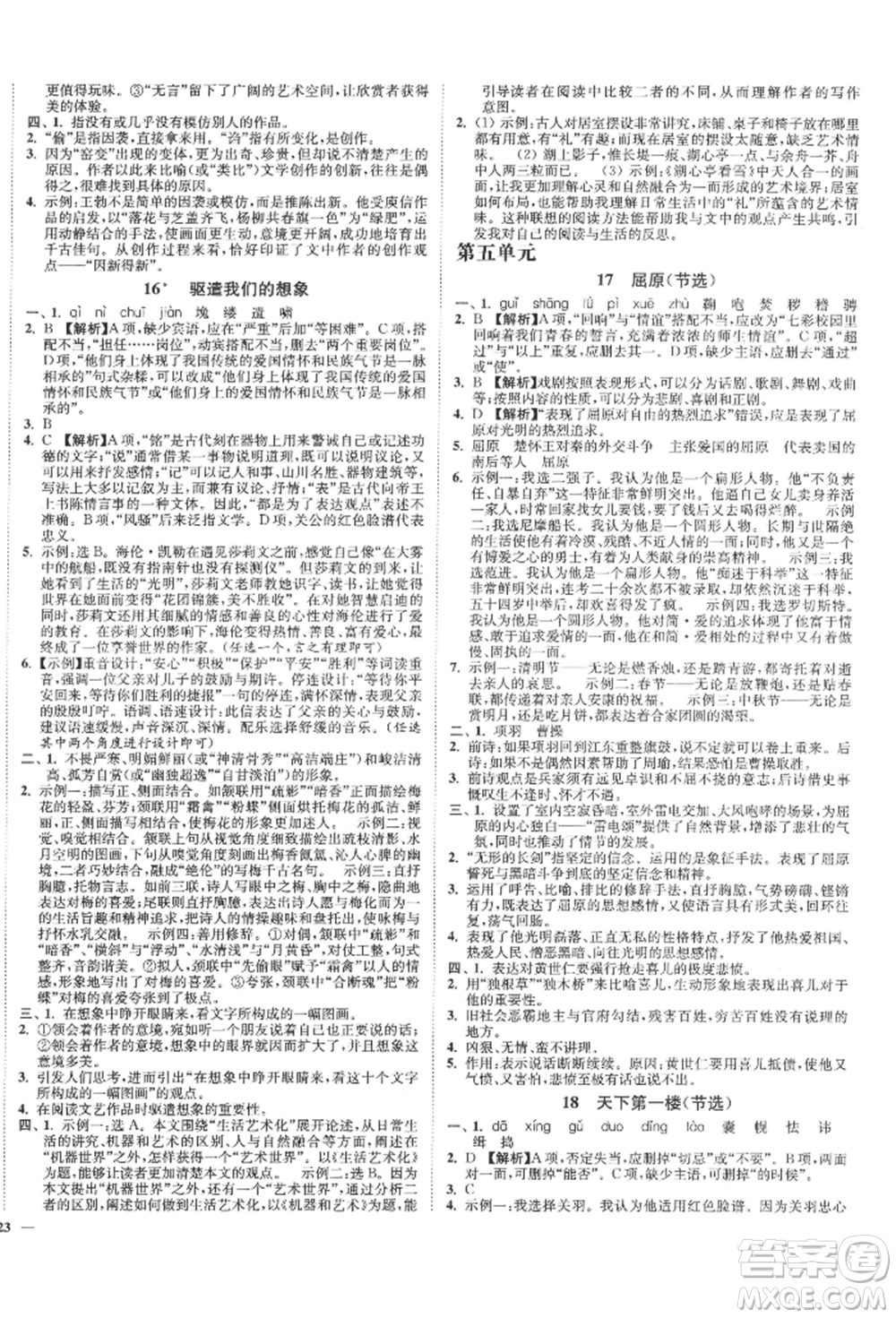 沈陽出版社2022南通小題課時作業(yè)本九年級下冊語文人教版參考答案