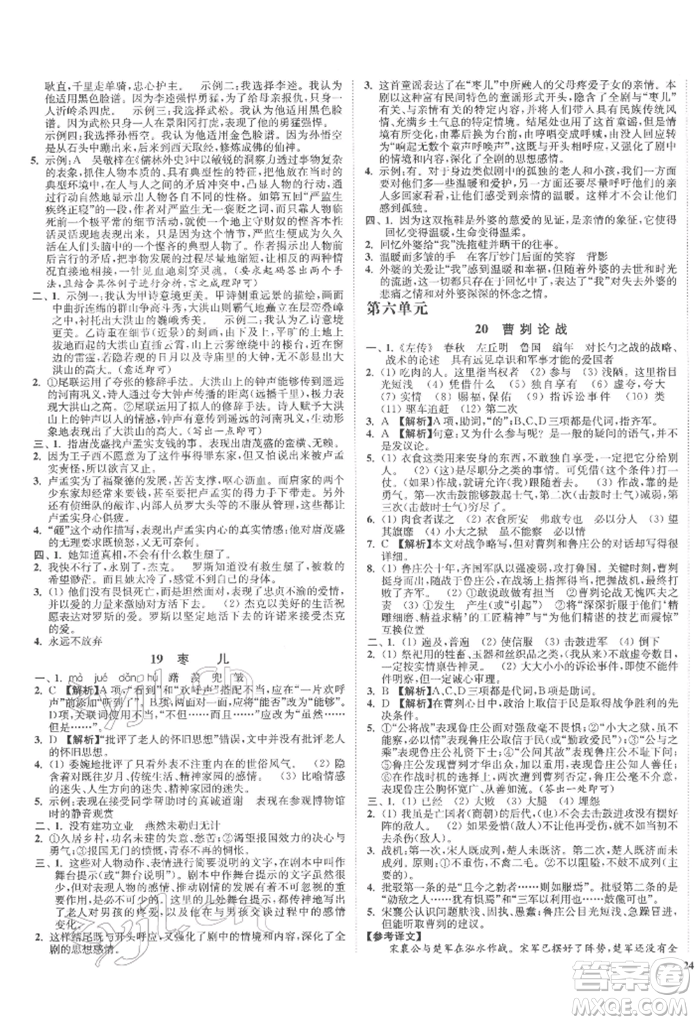 沈陽出版社2022南通小題課時作業(yè)本九年級下冊語文人教版參考答案