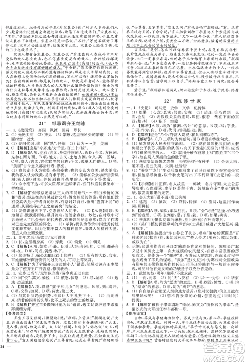 沈陽出版社2022南通小題課時作業(yè)本九年級下冊語文人教版參考答案