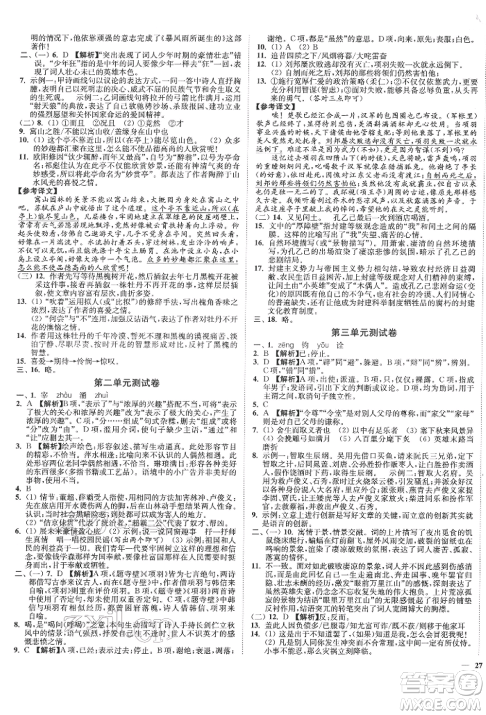 沈陽出版社2022南通小題課時作業(yè)本九年級下冊語文人教版參考答案