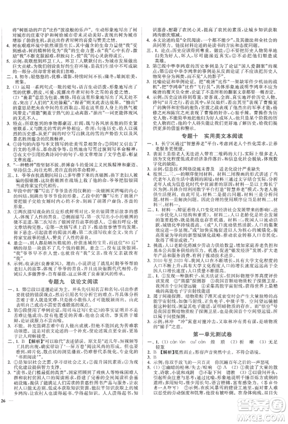 沈陽出版社2022南通小題課時作業(yè)本九年級下冊語文人教版參考答案