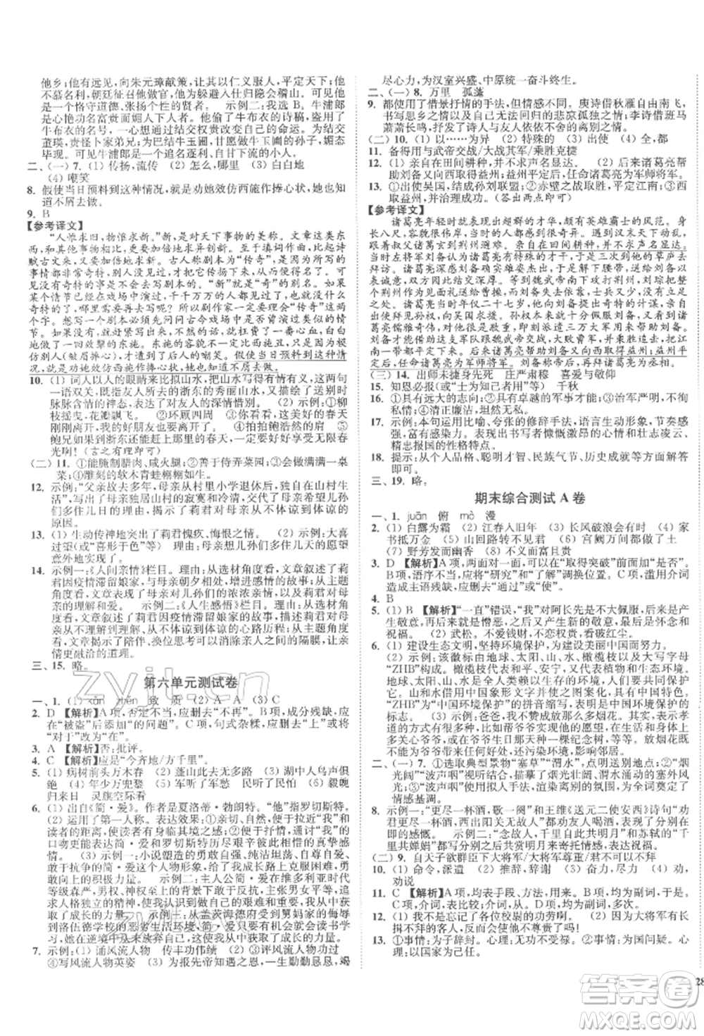 沈陽出版社2022南通小題課時作業(yè)本九年級下冊語文人教版參考答案