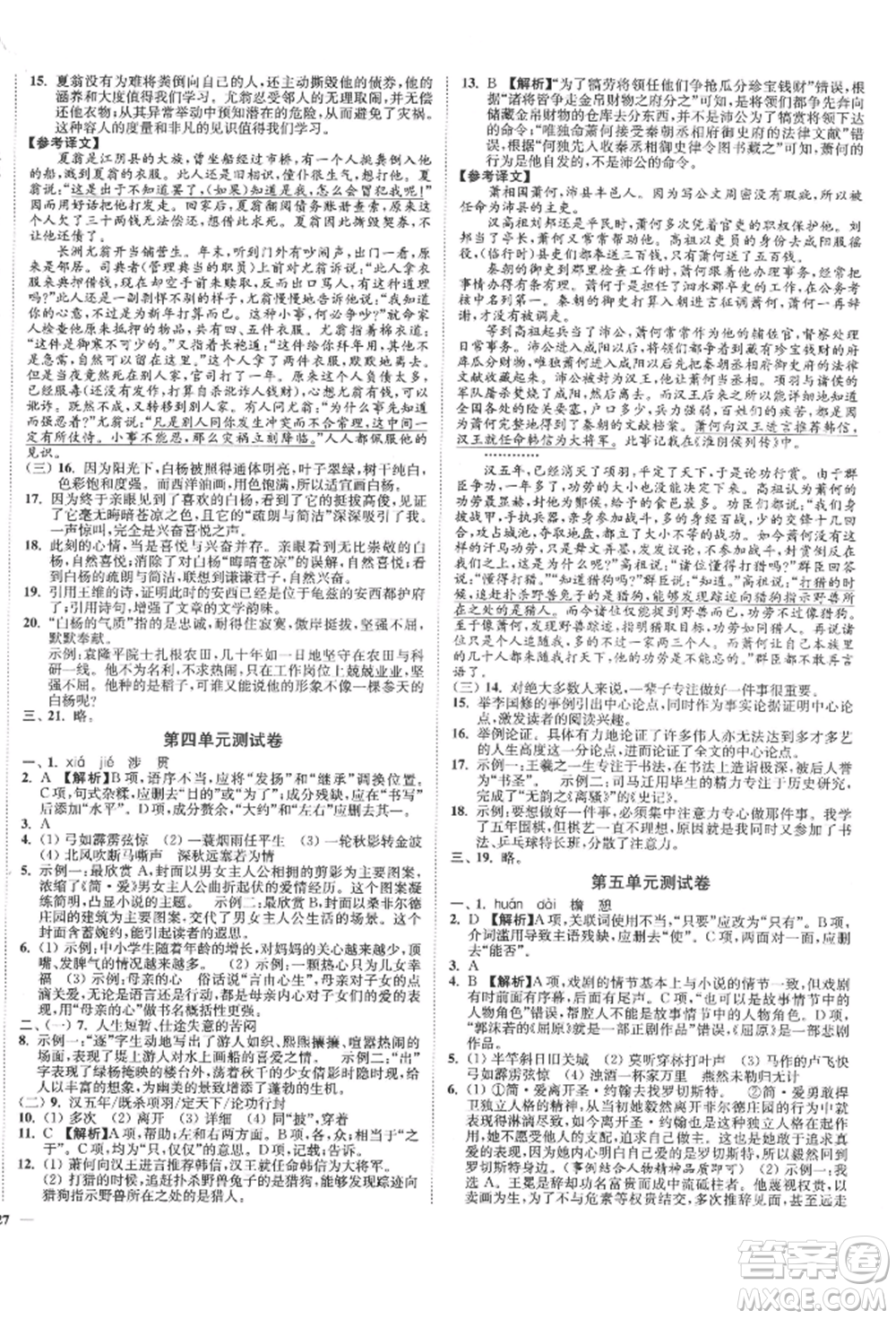 沈陽出版社2022南通小題課時作業(yè)本九年級下冊語文人教版參考答案