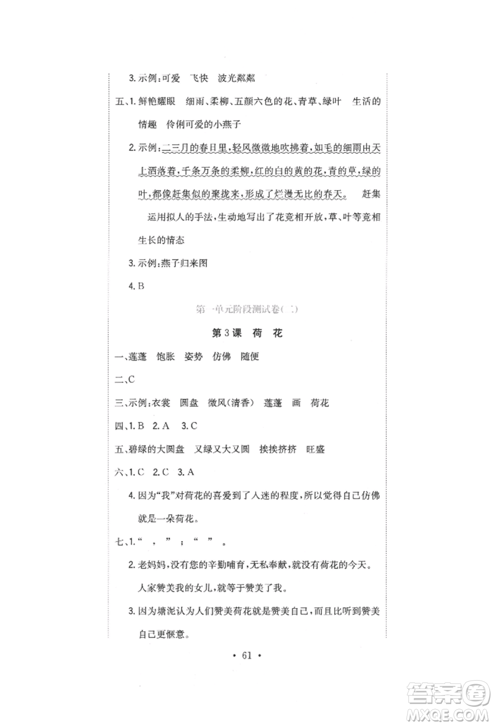 北京教育出版社2022提分教練優(yōu)學(xué)導(dǎo)練測試卷三年級下冊語文人教版參考答案