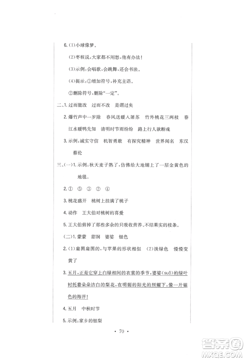 北京教育出版社2022提分教練優(yōu)學(xué)導(dǎo)練測試卷三年級下冊語文人教版參考答案