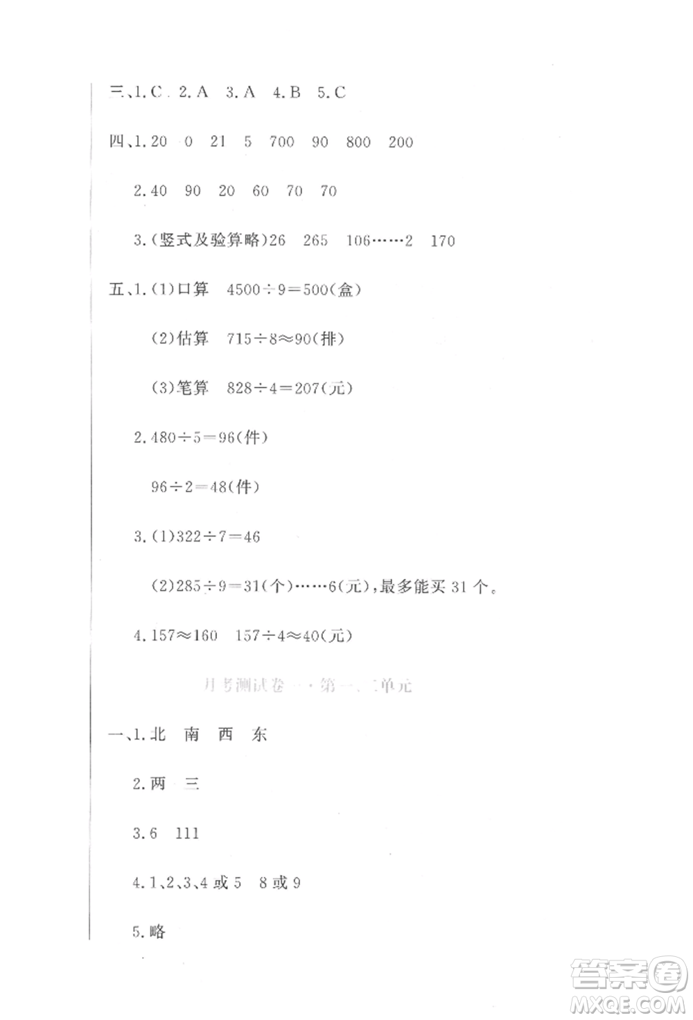 北京教育出版社2022提分教練優(yōu)學導練測試卷三年級下冊數(shù)學人教版參考答案