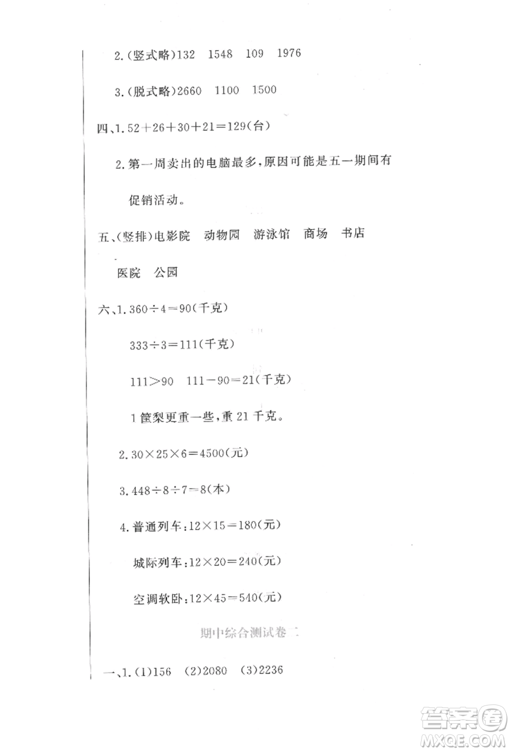 北京教育出版社2022提分教練優(yōu)學導練測試卷三年級下冊數(shù)學人教版參考答案