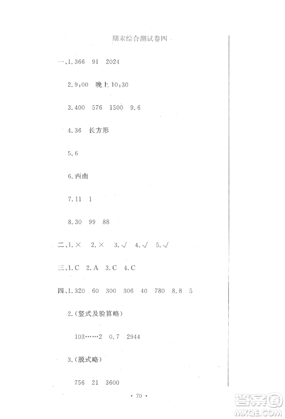 北京教育出版社2022提分教練優(yōu)學導練測試卷三年級下冊數(shù)學人教版參考答案