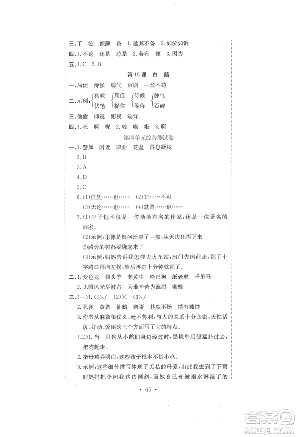 北京教育出版社2022提分教練優(yōu)學(xué)導(dǎo)練測試卷四年級下冊語文人教版參考答案