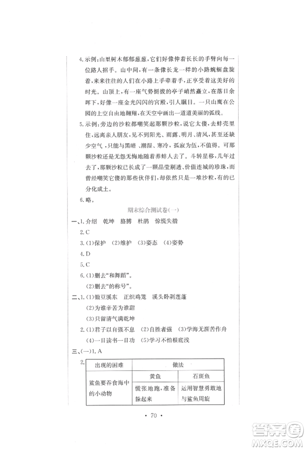 北京教育出版社2022提分教練優(yōu)學(xué)導(dǎo)練測試卷四年級下冊語文人教版參考答案