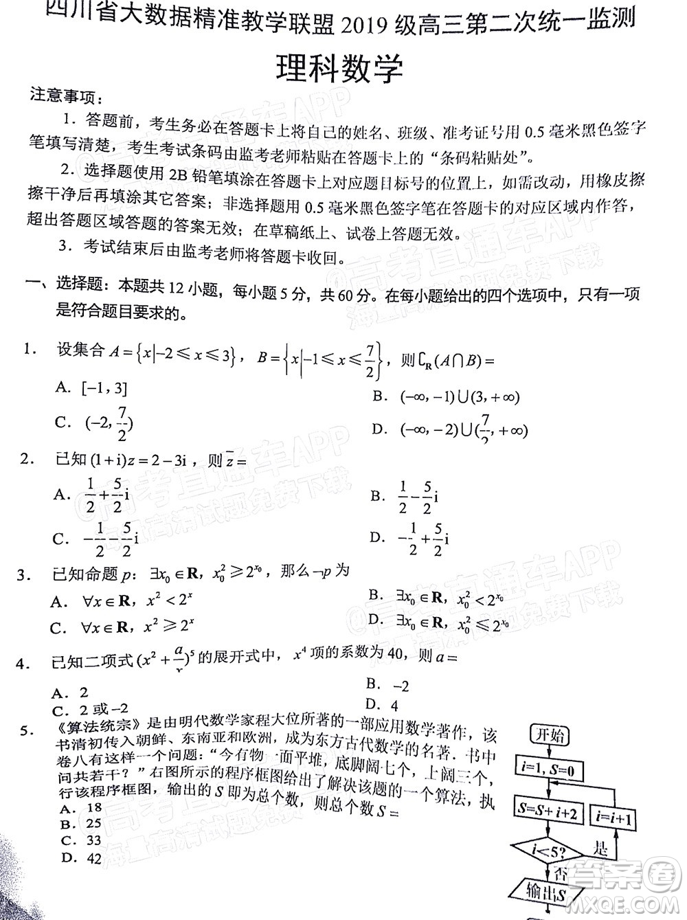 四川省大數(shù)據(jù)精準(zhǔn)教學(xué)聯(lián)盟2019級高三第二次統(tǒng)一監(jiān)測理科數(shù)學(xué)試題及答案