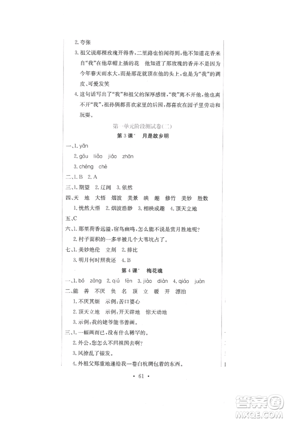 北京教育出版社2022提分教練優(yōu)學導練測試卷五年級下冊語文人教版參考答案