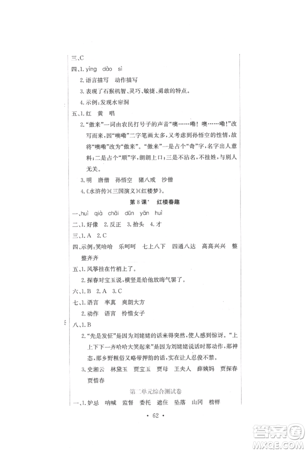 北京教育出版社2022提分教練優(yōu)學導練測試卷五年級下冊語文人教版參考答案