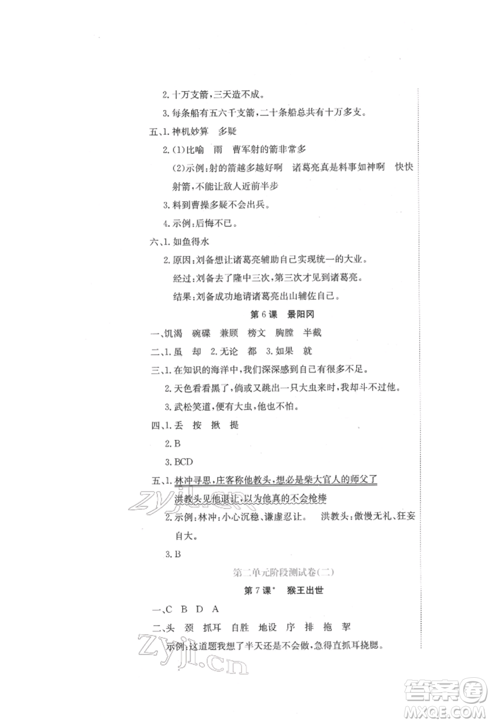 北京教育出版社2022提分教練優(yōu)學導練測試卷五年級下冊語文人教版參考答案