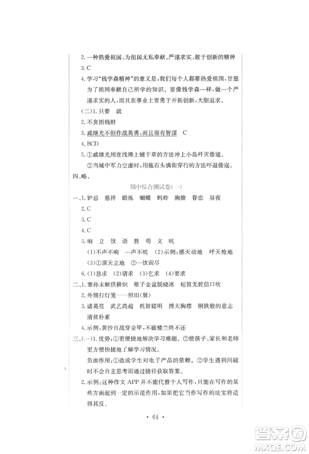 北京教育出版社2022提分教練優(yōu)學導練測試卷五年級下冊語文人教版參考答案