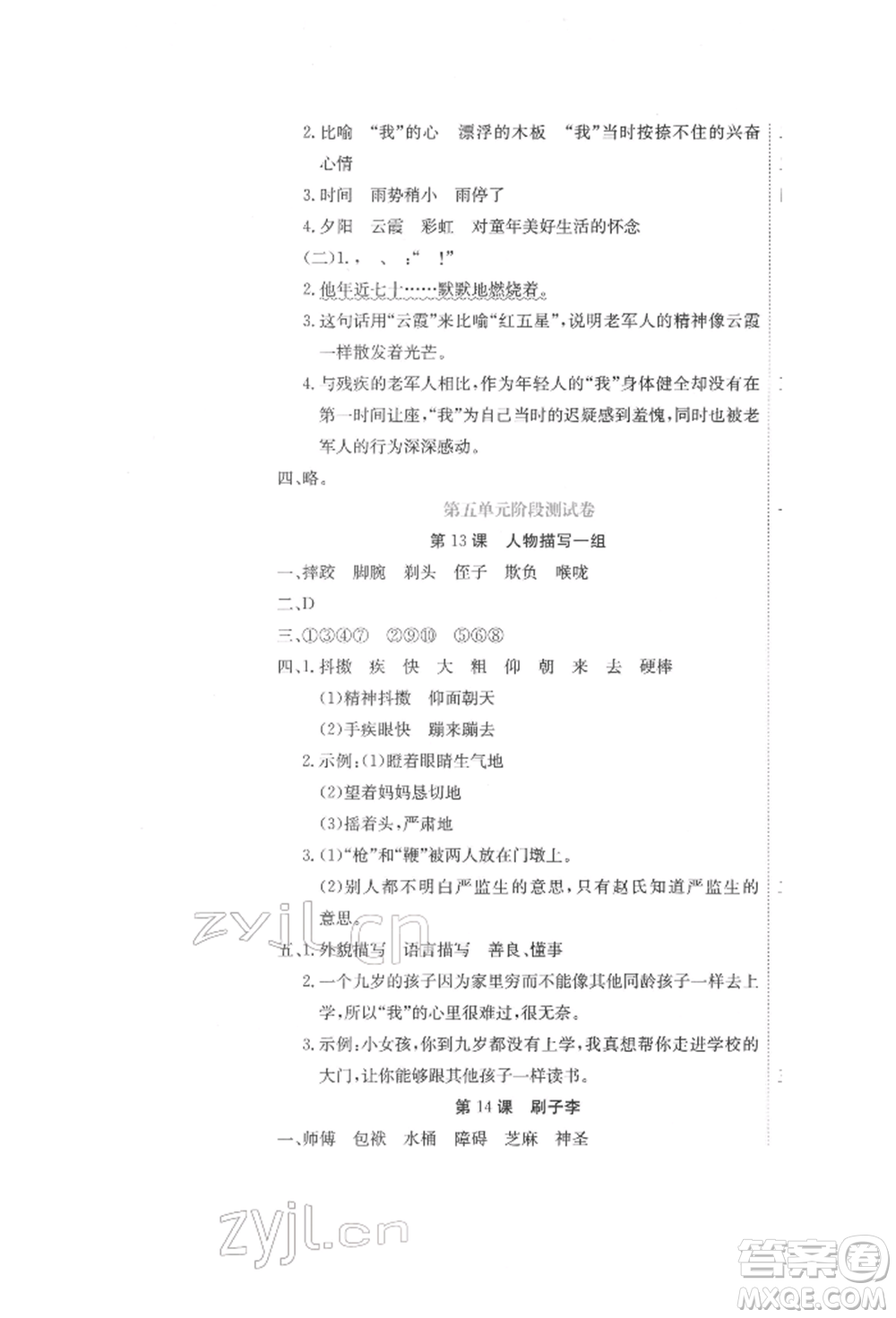 北京教育出版社2022提分教練優(yōu)學導練測試卷五年級下冊語文人教版參考答案