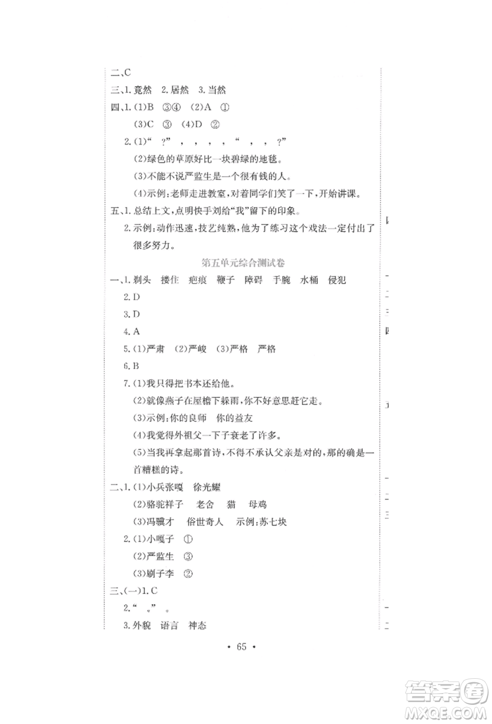 北京教育出版社2022提分教練優(yōu)學導練測試卷五年級下冊語文人教版參考答案