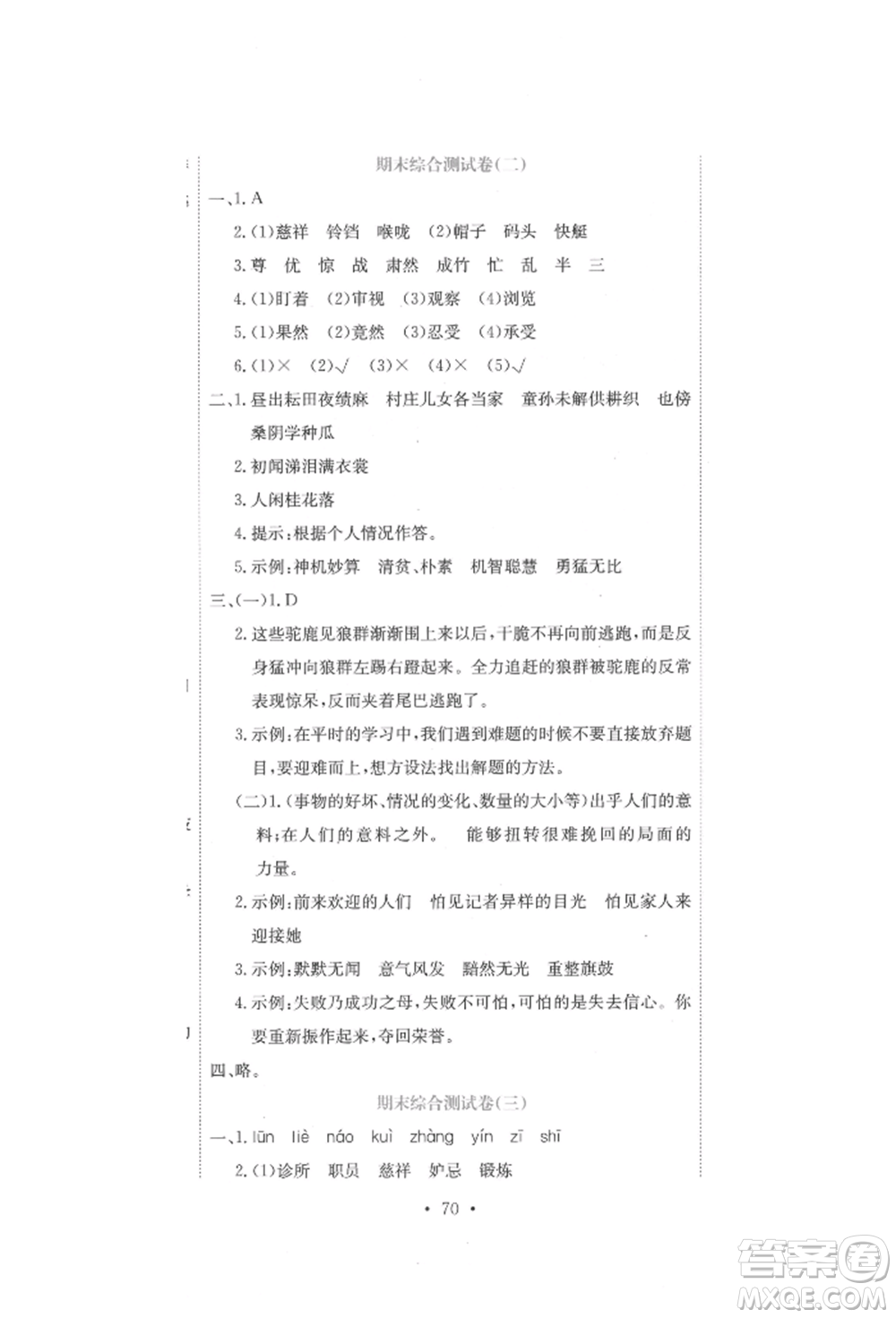 北京教育出版社2022提分教練優(yōu)學導練測試卷五年級下冊語文人教版參考答案