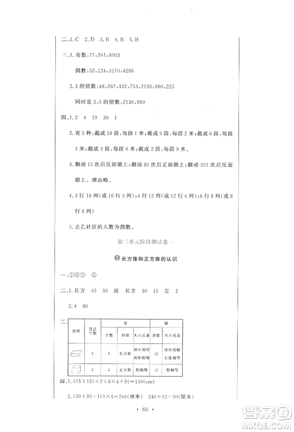 北京教育出版社2022提分教練優(yōu)學(xué)導(dǎo)練測(cè)試卷五年級(jí)下冊(cè)數(shù)學(xué)人教版參考答案