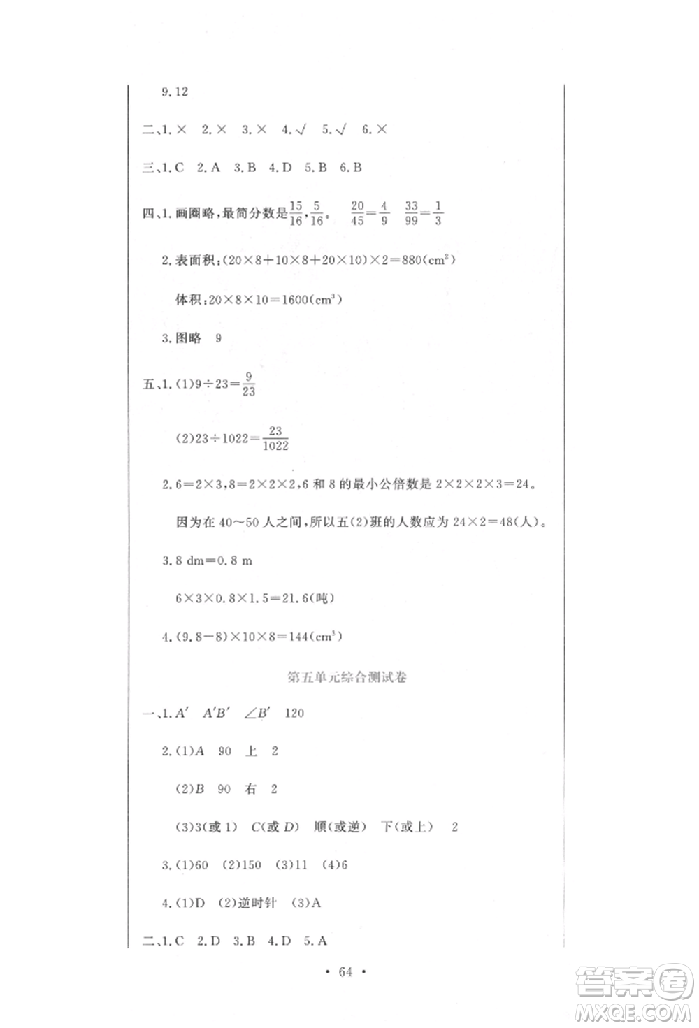 北京教育出版社2022提分教練優(yōu)學(xué)導(dǎo)練測(cè)試卷五年級(jí)下冊(cè)數(shù)學(xué)人教版參考答案