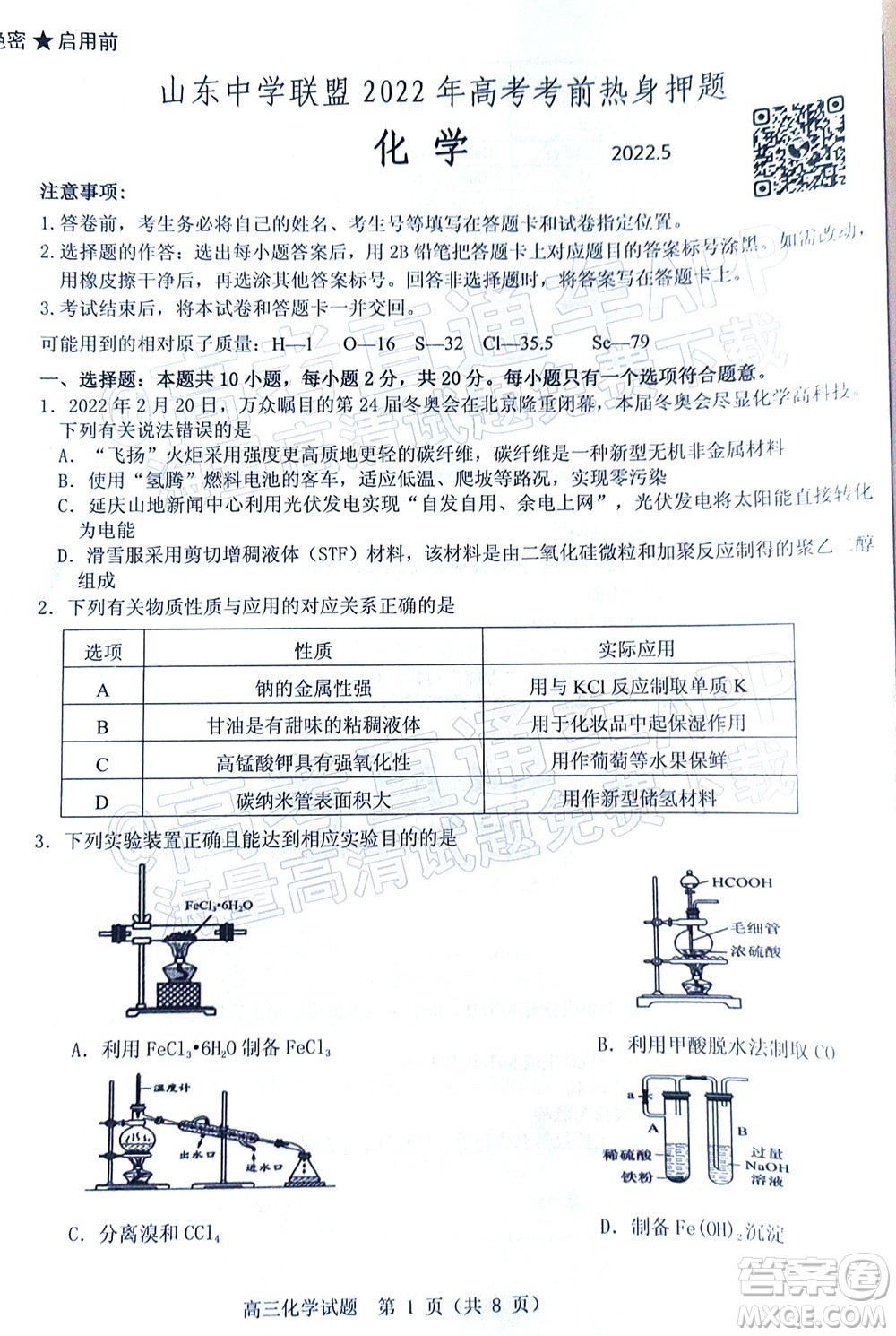 山東中學(xué)聯(lián)盟2022年高考考前熱身押題高三化學(xué)試題及答案