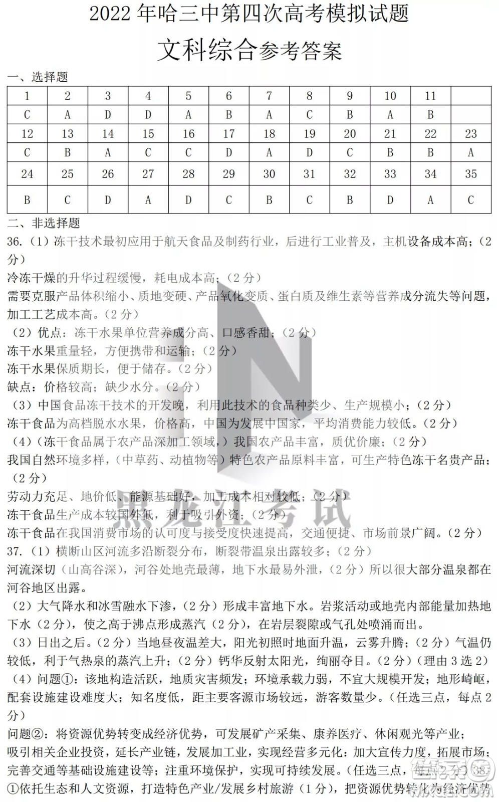 2022年哈三中第四次高考模擬考試文科綜合試卷及答案