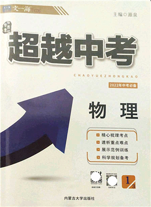 內(nèi)蒙古大學(xué)出版社2022超越中考九年級物理下冊人教版答案