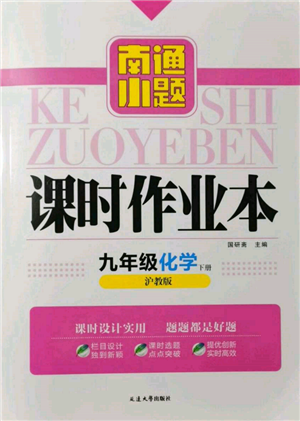 延邊大學(xué)出版社2022南通小題課時作業(yè)本九年級化學(xué)下冊滬教版參考答案