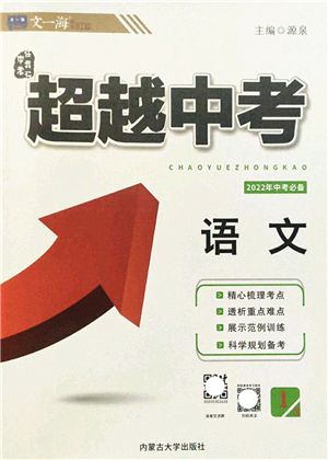 內蒙古大學出版社2022超越中考九年級語文下冊人教版答案