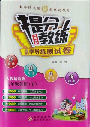 北京教育出版社2022提分教練優(yōu)學導練測試卷五年級下冊英語人教版參考答案