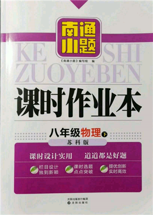 沈陽出版社2022南通小題課時(shí)作業(yè)本八年級(jí)下冊(cè)物理蘇科版參考答案