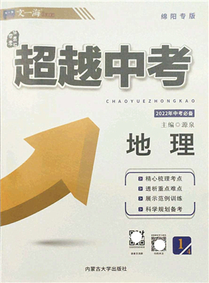 內(nèi)蒙古大學(xué)出版社2022超越中考九年級(jí)地理下冊(cè)人教版綿陽(yáng)專(zhuān)版答案