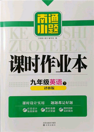 沈陽(yáng)出版社2022南通小題課時(shí)作業(yè)本九年級(jí)下冊(cè)英語(yǔ)譯林版參考答案