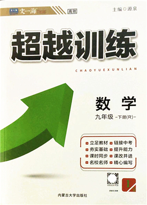 內(nèi)蒙古大學(xué)出版社2022超越訓(xùn)練九年級(jí)數(shù)學(xué)下冊(cè)R人教版答案