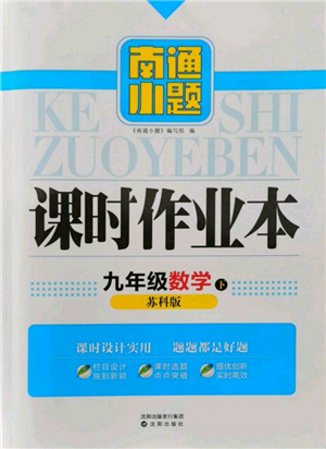 沈陽出版社2022南通小題課時(shí)作業(yè)本九年級(jí)下冊(cè)數(shù)學(xué)蘇科版參考答案