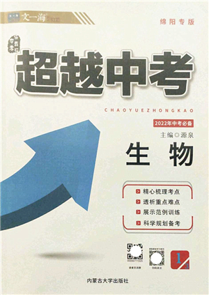 內蒙古大學出版社2022超越中考九年級生物下冊人教版綿陽專版答案